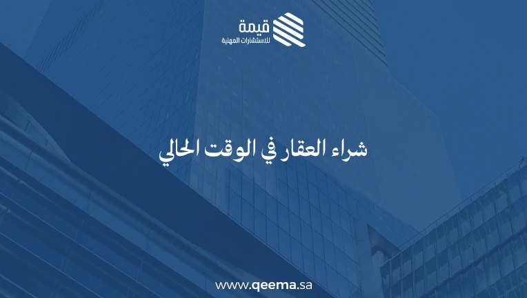 شراء العقار في الوقت الحالي
