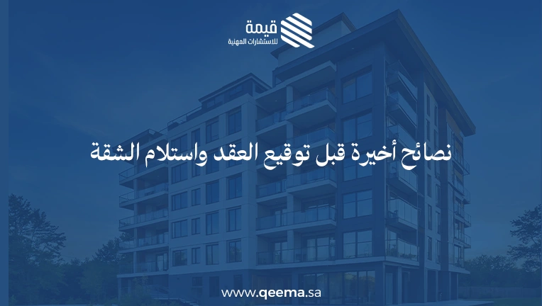 الاوراق المطلوبة لشراء شقة