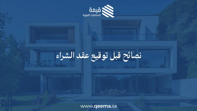شراء شقة من شركة عقارية