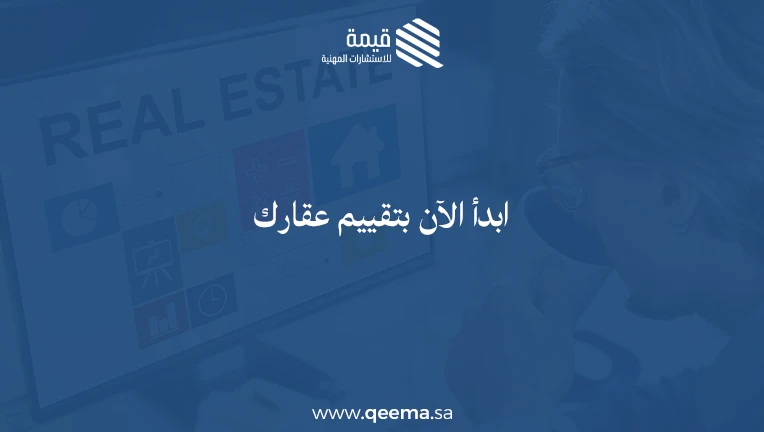 ماهو التقييم العقاري
