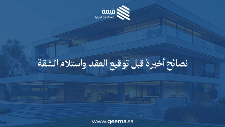 خطوات شراء شقة تمليك