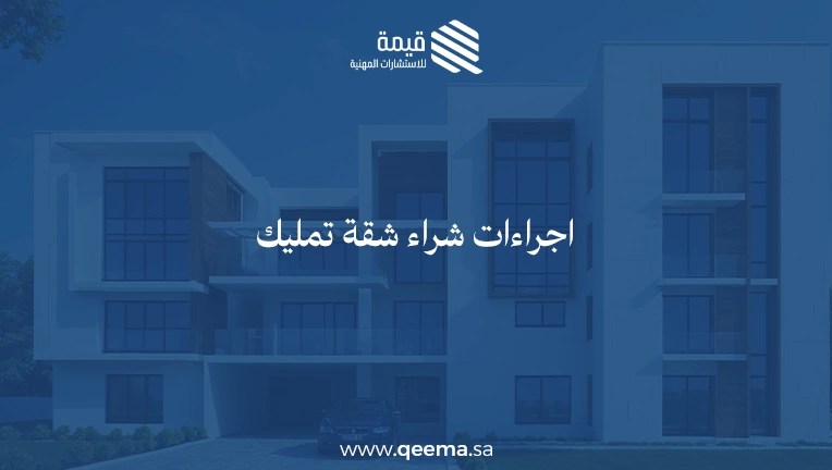 اجراءات شراء شقة تمليك