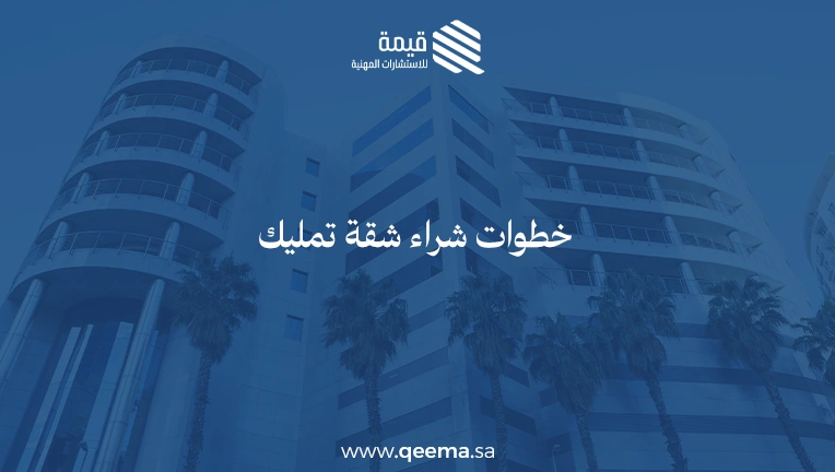 خطوات شراء شقة تمليك