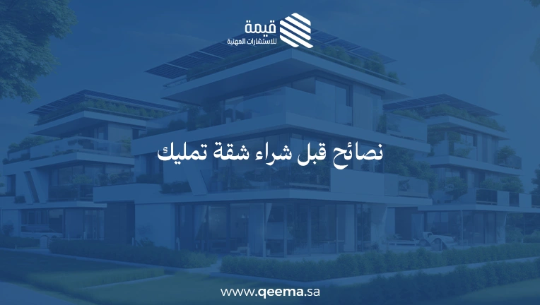 نصائح قبل شراء شقة تمليك