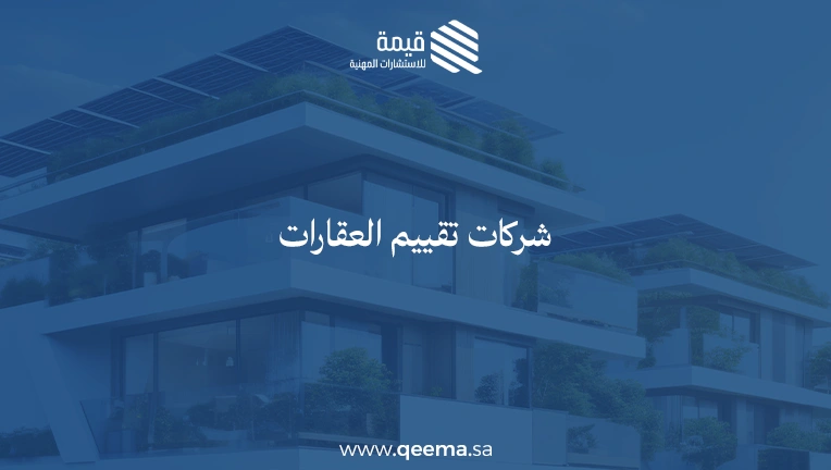 شركات تقييم العقارات