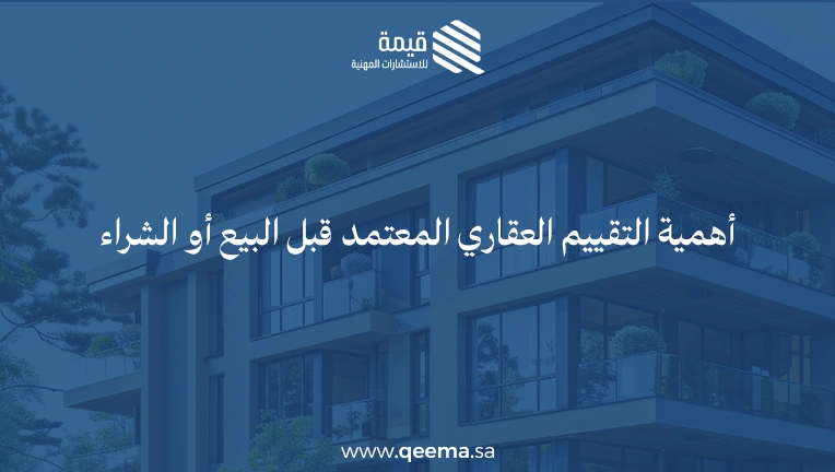 شركات تقييم العقارات