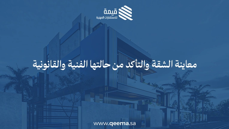 خطوات شراء شقة تمليك