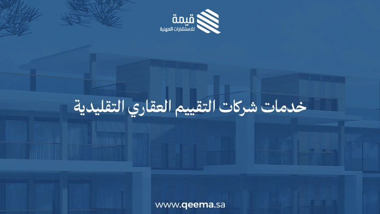 شركات تقييم العقارات