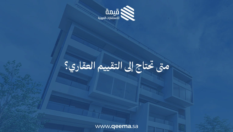 شركات تقييم العقارات