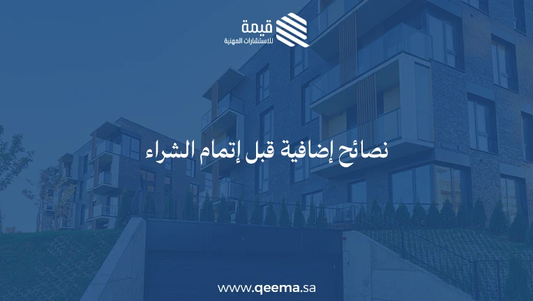 شراء العقار في الوقت الحالي