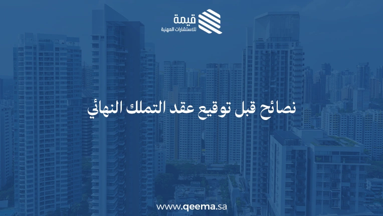 اجراءات شراء شقة تمليك