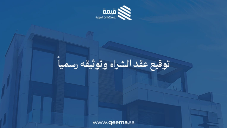 خطوات شراء شقة تمليك
