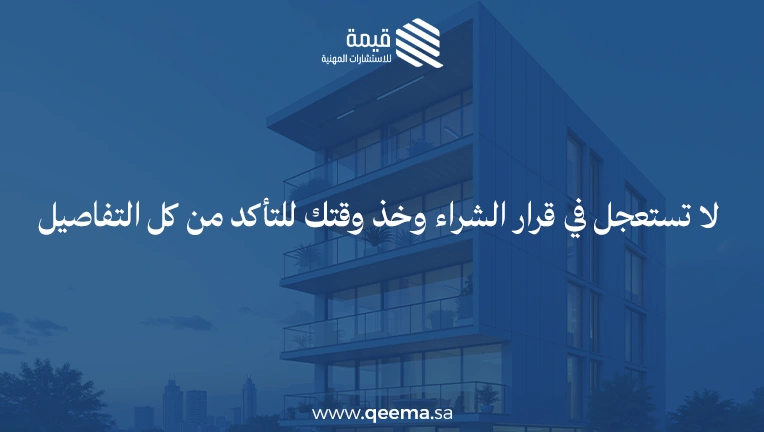 نصائح قبل شراء شقة تمليك