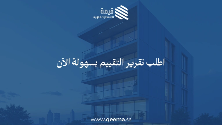 شركات تقييم العقارات