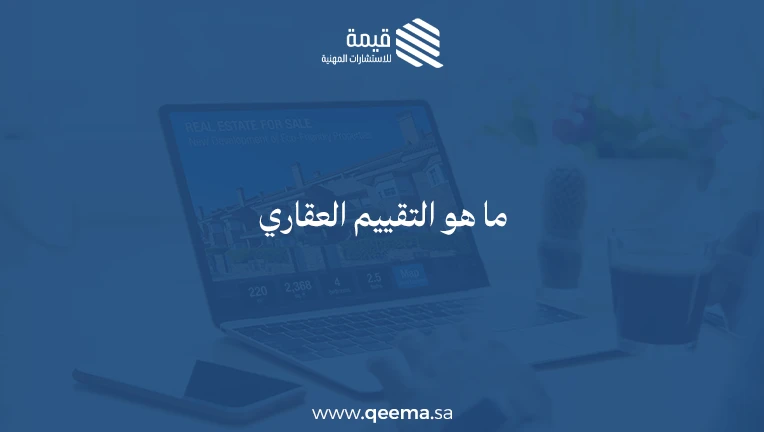 ماهو التقييم العقاري