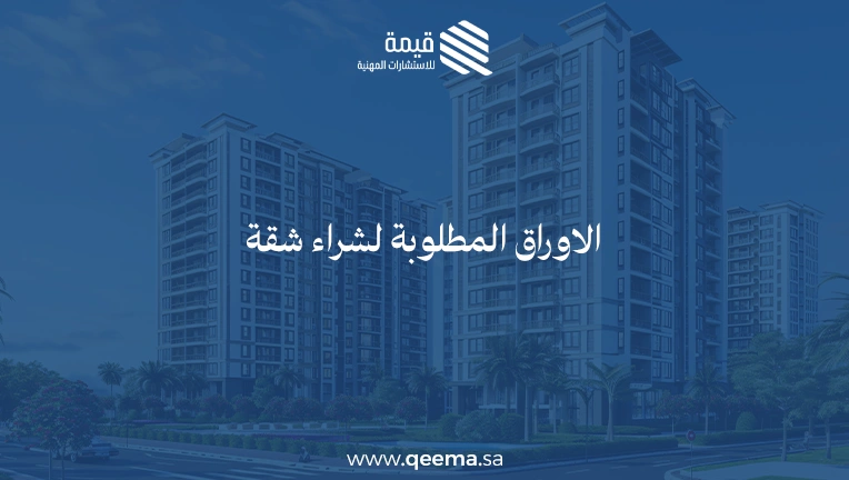 الاوراق المطلوبة لشراء شقة
