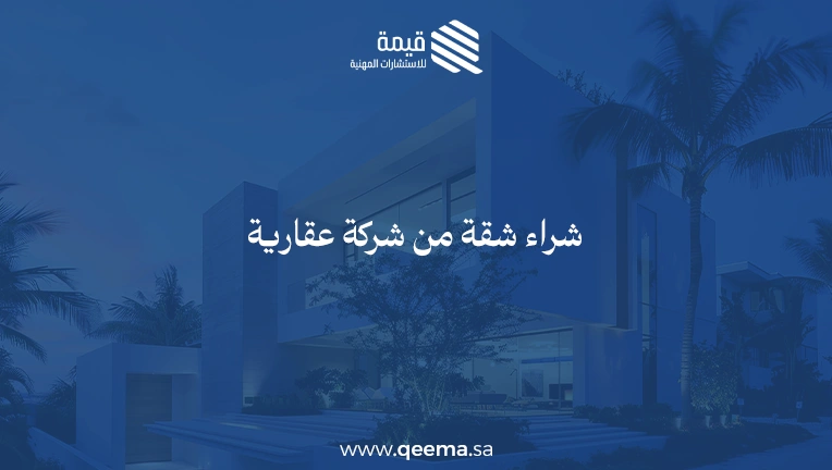 شراء شقة من شركة عقارية