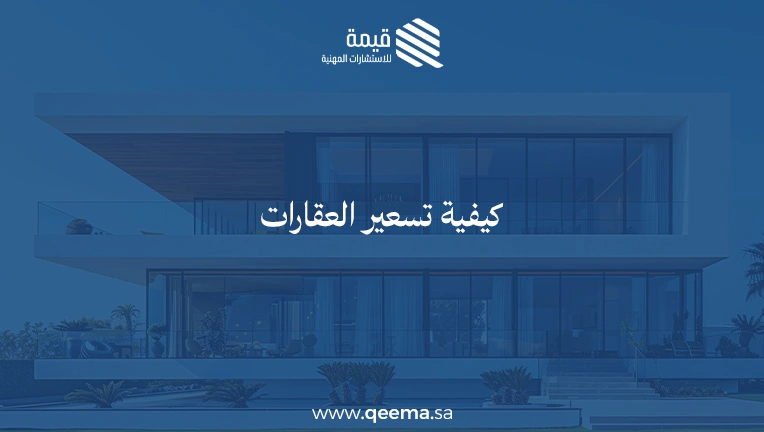 كيفية تسعير العقارات