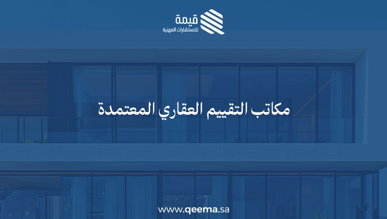 مكاتب التقييم العقاري المعتمدة