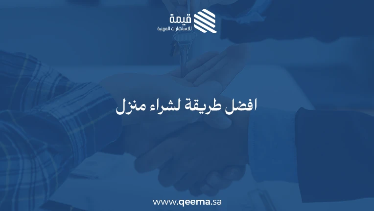افضل طريقة لشراء منزل