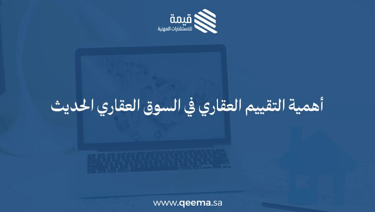ماهو التقييم العقاري