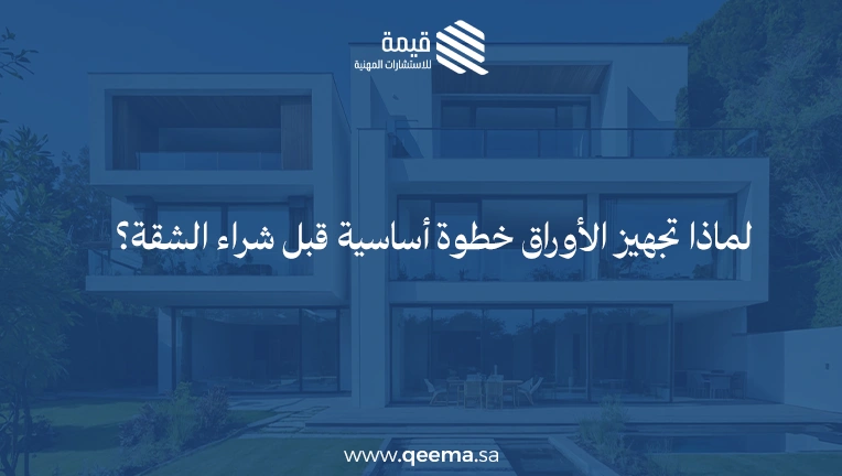 الاوراق المطلوبة لشراء شقة