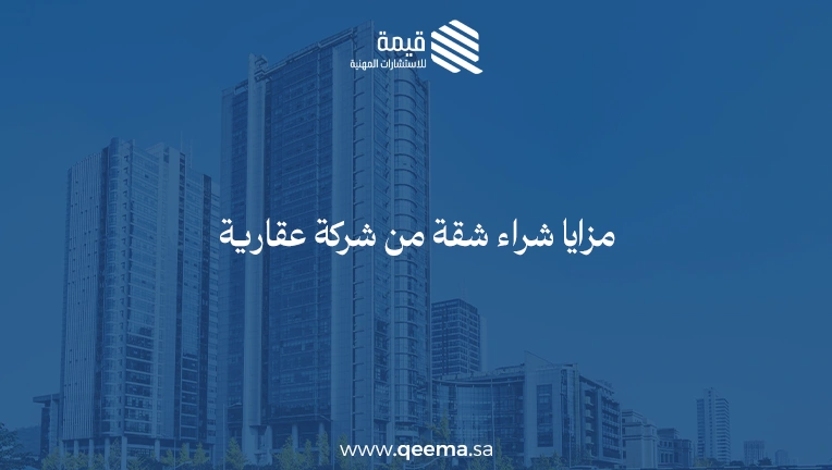 شراء شقة من شركة عقارية