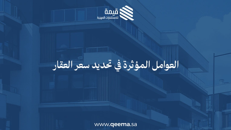 كيفية تسعير العقارات