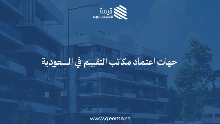 مكاتب التقييم العقاري المعتمدة