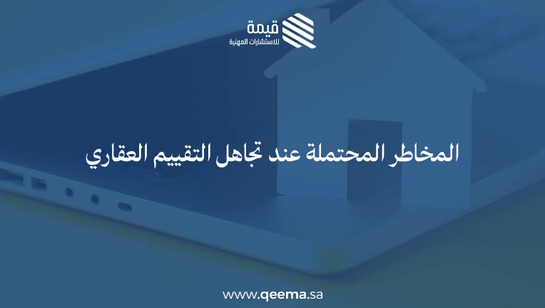ماهو التقييم العقاري