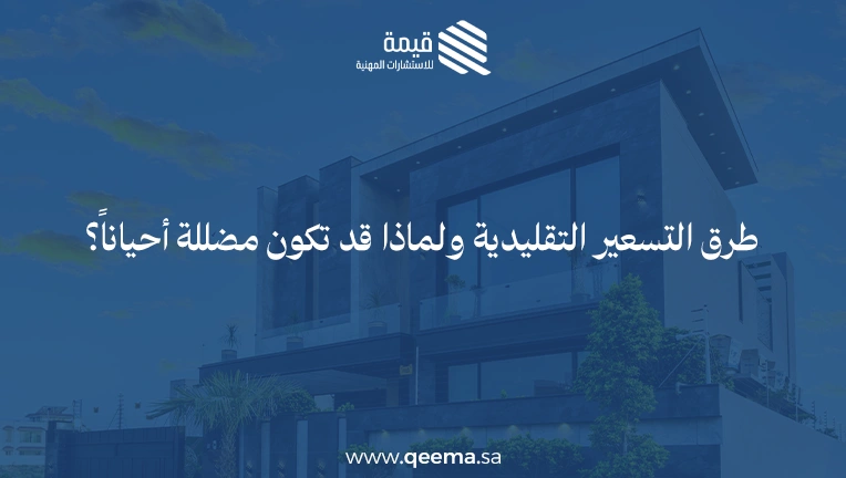 كيفية تسعير العقارات