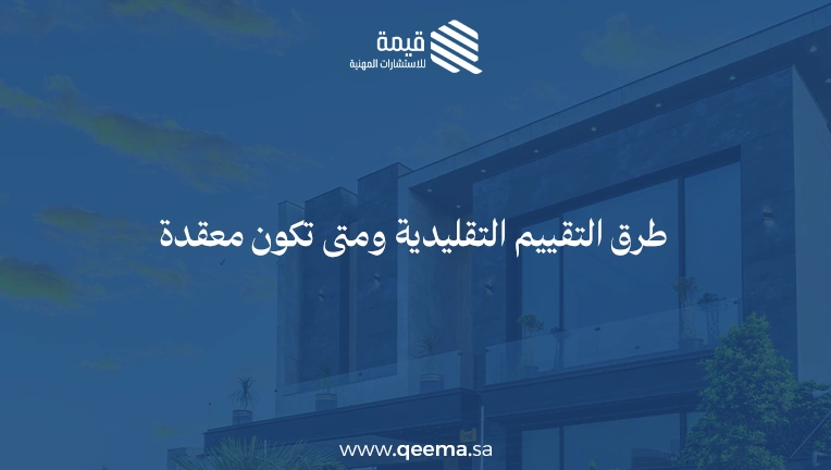 مكاتب التقييم العقاري المعتمدة