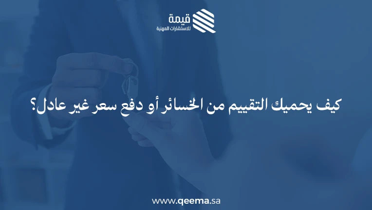 ماهو التقييم العقاري