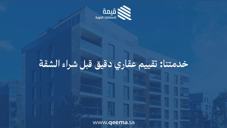 اجراءات شراء شقة تمليك