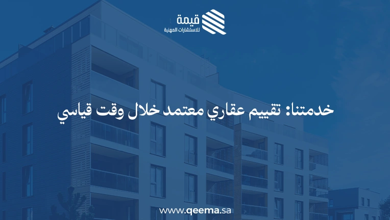 مكاتب التقييم العقاري المعتمدة