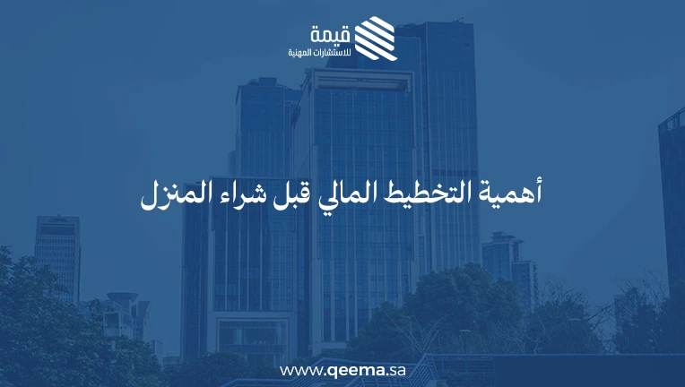 افضل طريقة لشراء منزل