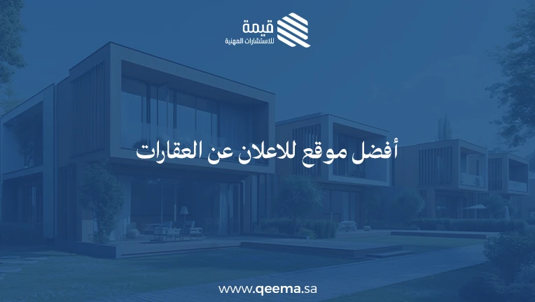 أفضل موقع للاعلان عن العقارات
