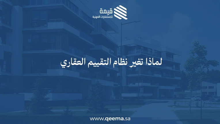 نظام التقييم العقاري الجديد