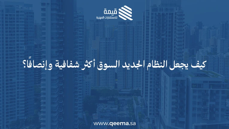 نظام التقييم العقاري الجديد