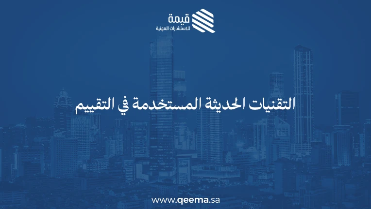 نظام التقييم العقاري الجديد