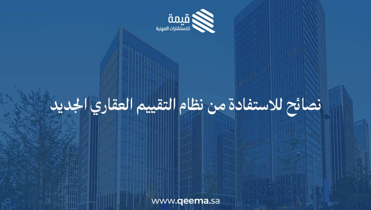 نظام التقييم العقاري الجديد