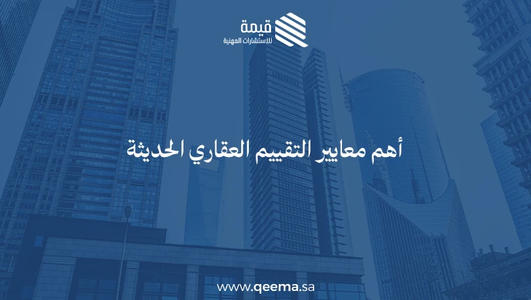 نظام التقييم العقاري الجديد