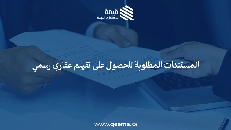 شروط التقييم العقاري الجديد