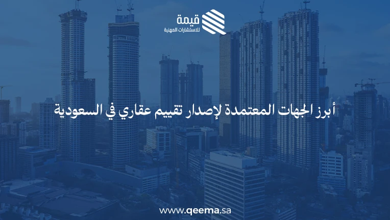 شروط التقييم العقاري الجديد