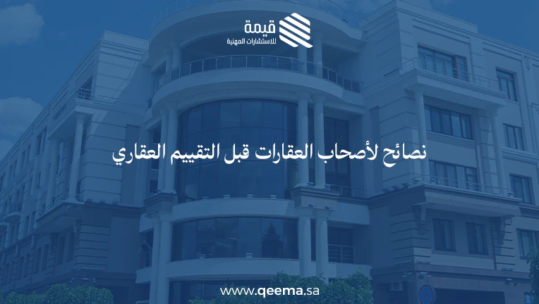 شروط التقييم العقاري الجديد
