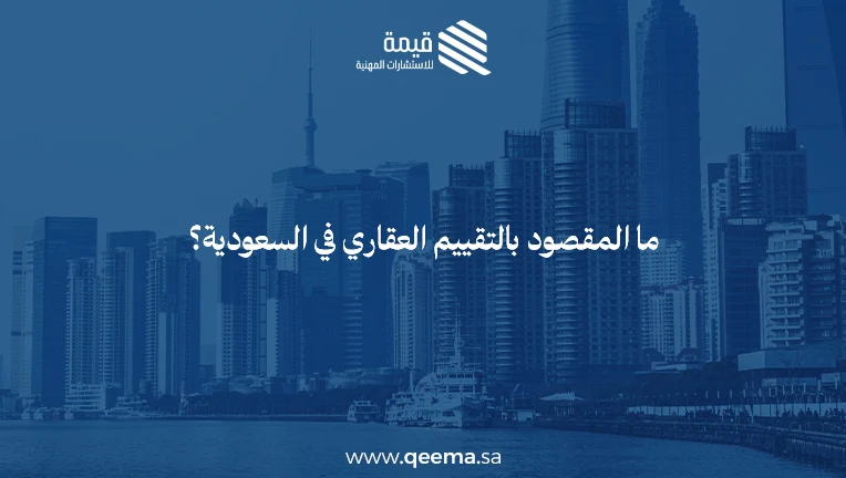 شروط التقييم العقاري الجديد