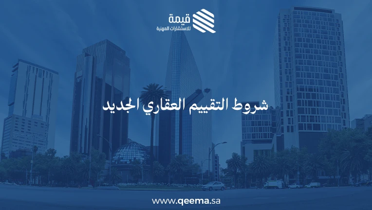 شروط التقييم العقاري الجديد