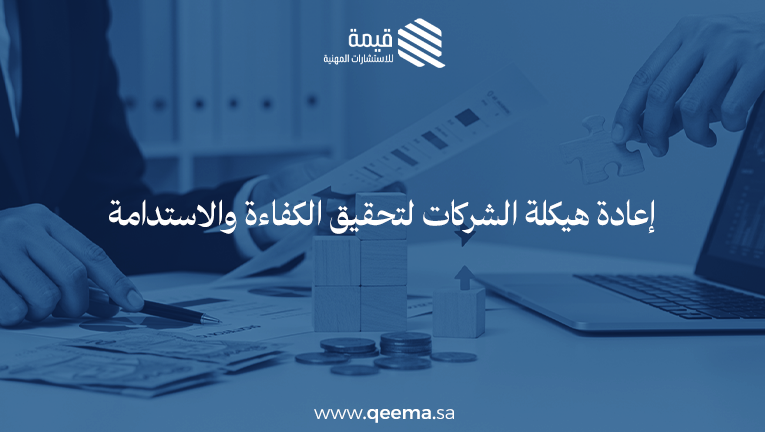 إعادة هيكلة الشركات