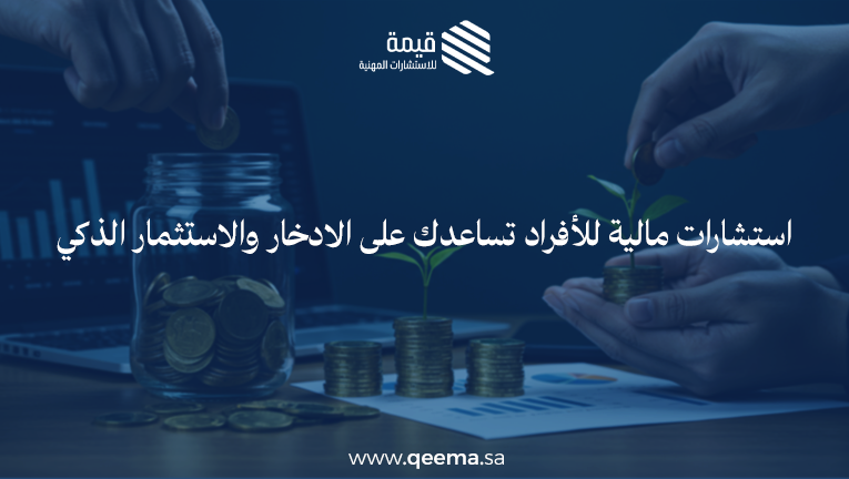 استشارات مالية للأفراد