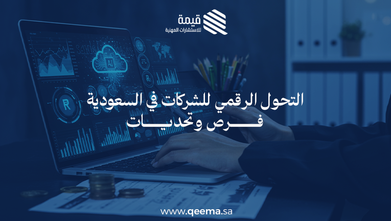 التحول الرقمي للشركات